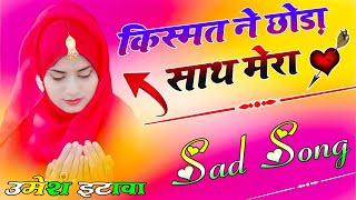 Kismat Ne Chhoda Sath Mera Ruth Gai Takdeer Meri-Gam Bhare Gane|Hindi Sad Song|Dj Umesh Etawah