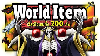 World Item เวิลด์ไอเทมที่มีถึง 200 ชิ้น ในอิกดราซิลและโลกใหม่ !? | Overlord