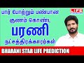 𝗕𝗮𝗿𝗮𝗻𝗶 𝗡𝗮𝘁𝗰𝗵𝗮𝘁𝗵𝗶𝗿𝗮𝗺 | பரணி நட்சத்திரம் பலன்கள் | 𝗟𝗶𝗳𝗲 𝗛𝗼𝗿𝗼𝘀𝗰𝗼𝗽𝗲 | 𝗠𝗲𝘀𝗵𝗮𝗺 𝗥𝗮𝘀𝗶