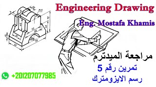 تمرين 5 - رسم الايزومترك - مراجعة الميدترم