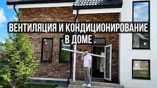 Сделал вентиляцию и кондиционирование в доме! Обзор и детали