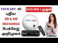 2023 TATASKY NEW RECHARGE PLANS  IN TAMIL  || 2023 TATA SKY புதிய ரீசார்ஜ் ஆஃபர் அறிமுகம்