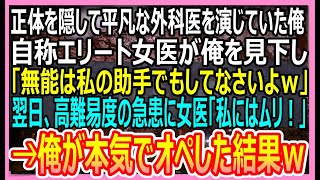 【感動する話】正体を隠して平凡な外科医を演じていた俺。自称エリート美人医師「私の助手でもして勉強しなさいｗ」→翌日、高難易度の急患が運ばれ医師達が躊躇する中、俺が本気出した結果【いい話・朗読・泣ける話