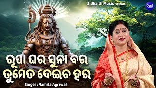 Rupa Ghara Suna Bara | Soulful Shiba Bhajan | Namita Agrawal | ରୂପା ଘର ସୁନା ବର | Sidharth Music
