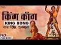 King Kong (1962) | किंग कोंग | Dara Singh, Kumkum | Full Hindi Movie | Old Superhit Movie