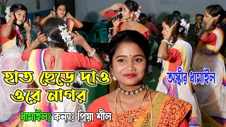 এই গান বিয়ে বাড়ীতে লাগবেই লাগবে, হাত ছেড়ে দাও ওরে নাগড় দরিও না আছলে | কন্ঠেঃ প্রিয়া শীল | joy guru