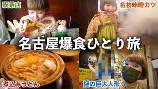 【爆食ひとり旅】地元民のおすすめが大正解すぎて最高に幸せだった…