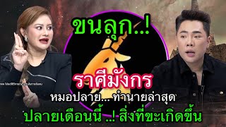ขนลุก‼️ราศีมังกร หมอปลายทำนายดวง ปลายเดือนนี้สิ่งที่จะเกิดขึ้น #ดูดวง #12ราศี