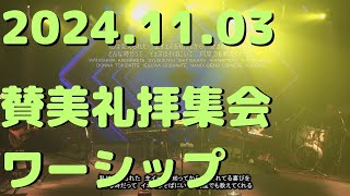 【2024.11.03 賛美礼拝集会 ワーシップ】インマヌエルペンテコステ教会（IGREJA PENTECOSTAL EMANUEL）