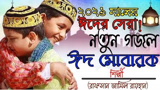 Eid mubarak super hit gojol 2021 Eid ul fitr ghazal eid nice gojol New gojal Eid mubarak Bangladesh.