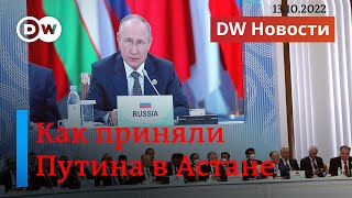 🔴Саммит в Астане: как приняли Путина в Казахстане. DW Новости (13.10.2022)