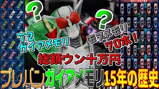 【解説】ガイアメモリ99本入り68,000円ってなんだよ～！？過去15年間プレバンで受注生産されたガイアメモリ達！