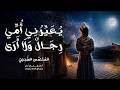 يعيرني أمي رجال ولا أرى || المتلمس الضبعي || أداء: همام آدم