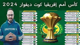 كأس أمم إفريقيا كوت ديفوار 2024 .. توقعات دور المجموعات والصاعدين الي دور 16