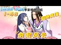 🔥【Multi Sub】《剑起风云》第1-48集 | 一代将门的继承人却昏昏碌碌十二载，受尽无数人暗地里的冷嘲热讽。在将门世子弱冠之日时，他竟然恢复了前生之识。从此，他将披着纨绔的外衣，手持三尺青锋