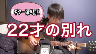 [22才の別れ] 風 / ギター弾き語り