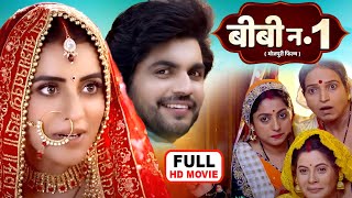 BIWI NO 1 I बीबी न0 1I Bhojpuri superhit movie I #aksharasingh #anshumansingh - AISA PATI MUJHE