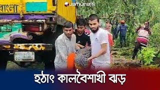হঠাৎ কালবৈশাখী ঝড়ে লন্ডভন্ড পিরোজপুর | Storm | Pirojpur | Jamuna TV