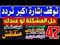 حل توقف 42 قناة - تردد واحد لجميع قنوات النايل سات - قنوات جديدة على النايل سات