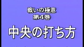 戦いの極意第4巻 中央の打ち方