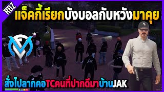 บังบอลกับหวังเป็นเด็กเดิน แจ็คกี้สั่งไปลากคอTCคนที่ปากดีมาบ้านJAK | GTA V | FML EP.5713