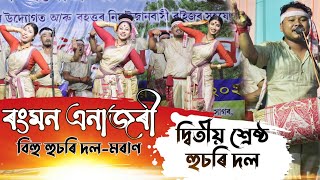 হুচৰি দ্বিতীয় পুৰস্কাৰ-ৰংমন এনাজৰী বিহু হুচৰি দল-মৰাণ || Rongmon Anajori Bihu dol Moran || Nimaijan