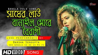 Sadher Lau Banaila More Bairagi with lyrics | Barsha Sengupta | সাধের লাউ বানাইলো মোরে বৈরাগী