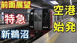 【珍列車・4K前面展望】名鉄空港線・常滑線・犬山線　特急　新鵜沼　中部国際空港～新鵜沼