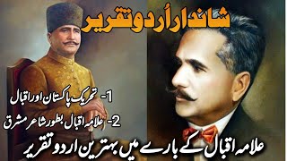 9 November Speech in Urdu | یومِ اقبال تقریر | Iqbal Day Speech in Urdu | شاعر مشرق علامہ اقبال |