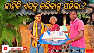 କାହିଁକି ଏସବୁ କରିବାକୁ ପଡିଲା..?//Kahiki esabu karibaku padila..? #myfirstvlog#viralvideo#vlog#odia