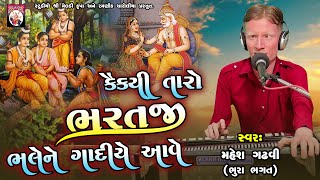 Kai Kai Taro Bharatji Bhale Ne Gadiye Aave  | Mahesh Gadhvi Bhura Bhagat | Bhajan | Gujarati | 2024