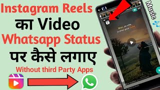 How To Share Instagram Reels On Whatsapp Status | Instagram Reels Ko Whatsapp Status kaise Lagaye |