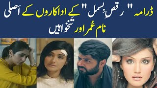 Raqs-e-Bismil Drama Actors Real Name and Salary