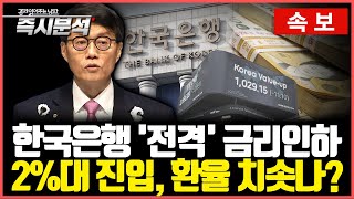 [속보] 한국은행, 결국 금리인하 결정 - 경기침체 돌파 가능할까? 겨우 안정된 환율, 다시 솟을 가능성은? [즉시분석]