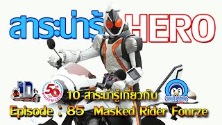 10 สาระน่ารู้ เกี่ยวกับ มาสค์ไรเดอร์ โฟร์เซ่ (Masked Rider Fourze)