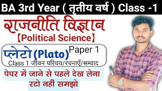 पाश्चात्य राजनीतिक विचारक प्लेटो||Pashchatya rajnitic vicharak Plato||BA 3rd Year Political Science