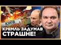 СРОЧНО! СЛИЛИ СТРАШНЫЙ план Кремля. ВОТ ЗАЧЕМ на самом деле РФ АТАКОВАЛА Киев РАКЕТАМИ / МУСИЕНКО