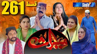 Meeras Ep 261 | Sindh TV Soap Serial | SindhTVHD Drama
