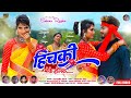Theth Nagpuri Song 2022 || हिचकी मोके होलक ||  Suhana Devi || Nagpuri Video Full HD