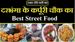 स्वाद तेरी गली का: Best street food at karpuri chowk Darbhanga | Food Hub | Swad Teri Gali ka