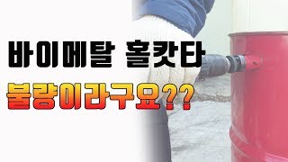 [닥터공구] 바이메탈 홀캇타 올바른 사용법을 아시나요?? 제대로 사용하면 효과만점!! 잘모르고 공구탓 하지 맙시다.. 괜히 판매자, 제조사 욕하지 맙시다..