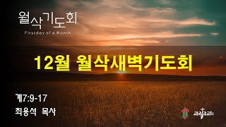 2024.12.02 / 12월 월삭새벽기도회 / 요한계시록 7:9-17 / 최용석 담임목사