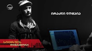 სიცრუის დეტექტორი | ირაკლი ლომაია | გადაცემა სრულად