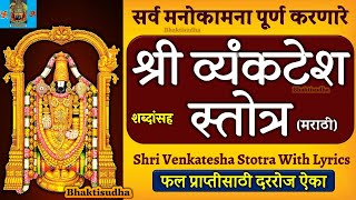 Shree Vyankatesh Stotra | श्री व्यंकटेश स्तोत्र मराठी | Shri Venkatesh Stotra in Marathi with Lyrics