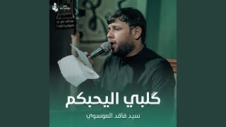 كلبي اليحبكم