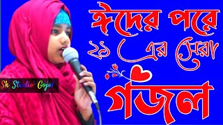 ঈদের পরে সেরা গজল শিল্পী ফারিনা খাতুন new Bangla gojol 2021 Shilpi Farida Khatun new gojol Az Naat