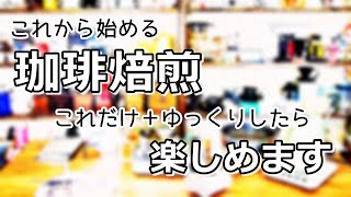 私が毎年オススメしてる手焙煎！その季節になりました！