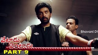 Vetadu Ventadu Telugu Movie Part 9 || Vishal, Trisha, Yuvan Shankar Raja