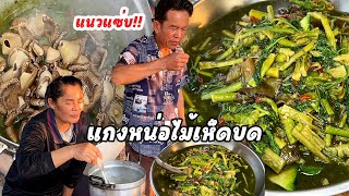 แกงหน่อไม้ แหนงหน่อไม้ ไส่เห็ดบด ซดน้ำเหนียวๆ ข้าวร้อนๆ