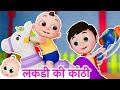 Lakdi ki kathi | लकड़ी की काठी काठी पे घोड़ा  Popular Hindi Rhymes